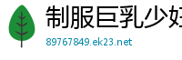 制服巨乳少妇沙发激情互舔，疯狂啪啪呻吟不断！国产自拍